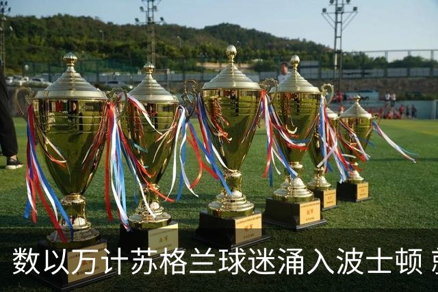 数以万计苏格兰球迷涌入波士顿 就算负债也要远征